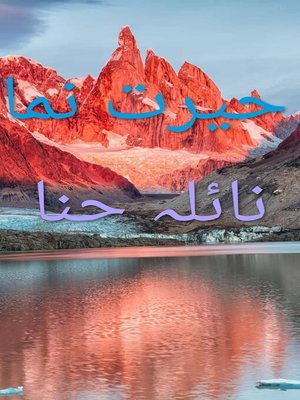 cover image of حیرت نما